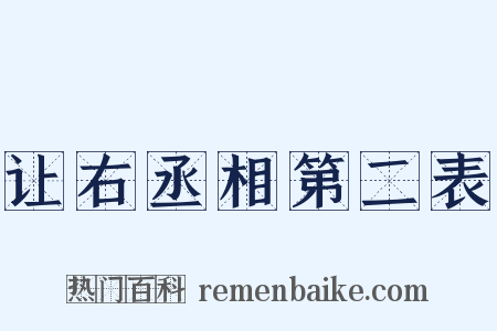 让右丞相第二表是什么意思的图片